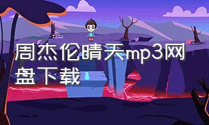 周杰伦晴天mp3网盘下载