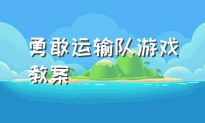 勇敢运输队游戏教案（体育游戏营救队员教案）