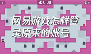 网易游戏怎样登录原来的账号