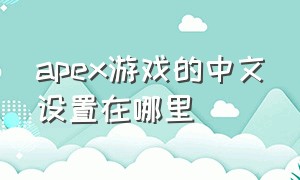 apex游戏的中文设置在哪里