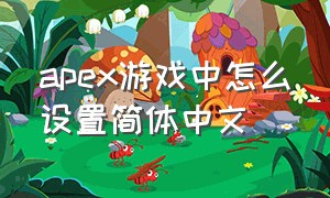 apex游戏中怎么设置简体中文