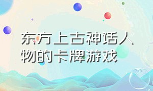 东方上古神话人物的卡牌游戏