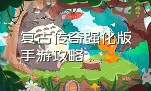 复古传奇强化版手游攻略