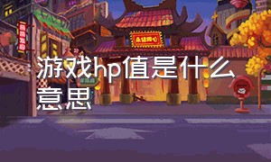 游戏hp值是什么意思