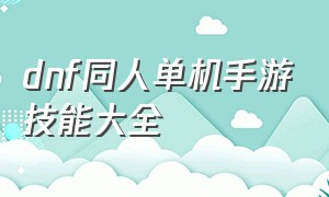 dnf同人单机手游技能大全