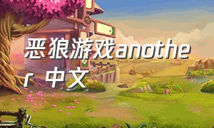 恶狼游戏another 中文