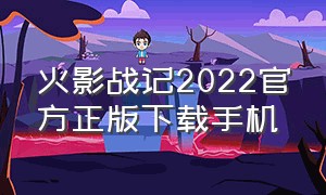 火影战记2022官方正版下载手机（火影战记老版本下载单机）