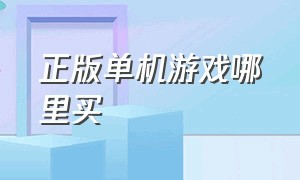 正版单机游戏哪里买