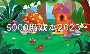 5000游戏本2023（游戏本四千左右的2024）