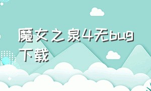 魔女之泉4无bug下载