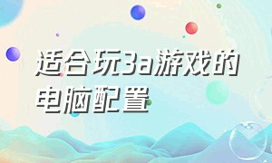 适合玩3a游戏的电脑配置