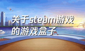 关于steam游戏的游戏盒子