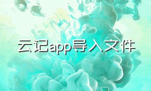 云记app导入文件