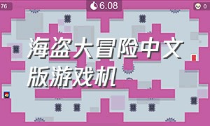 海盗大冒险中文版游戏机