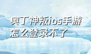 奥丁神叛ios手游怎么登录不了