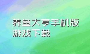 养鱼大亨手机版游戏下载