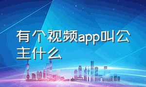 有个视频app叫公主什么