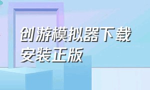 创游模拟器下载安装正版