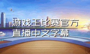 游戏王比赛官方直播中文字幕