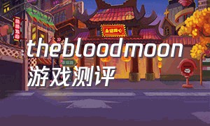 thebloodmoon游戏测评