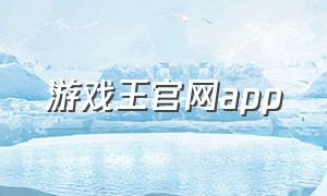 游戏王官网app