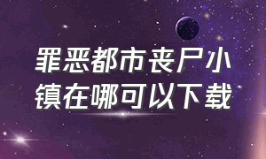 罪恶都市丧尸小镇在哪可以下载