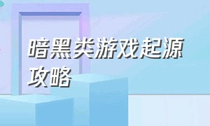 暗黑类游戏起源攻略