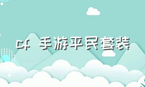 cf 手游平民套装