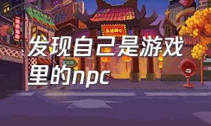 发现自己是游戏里的npc