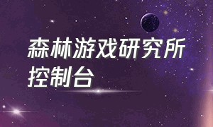 森林游戏研究所控制台