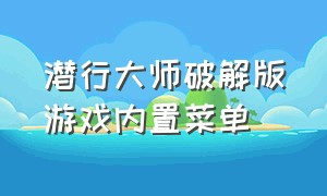 潜行大师破解版游戏内置菜单