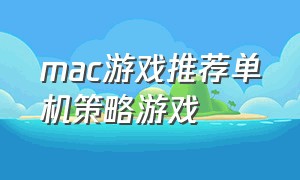 mac游戏推荐单机策略游戏