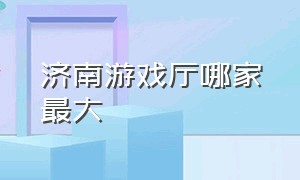 济南游戏厅哪家最大