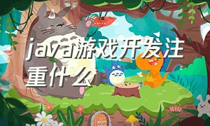 java游戏开发注重什么