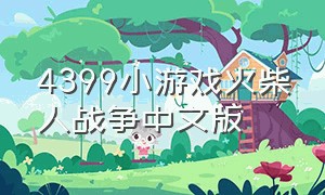 4399小游戏火柴人战争中文版