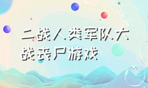 二战人类军队大战丧尸游戏