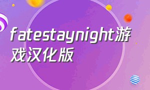 fatestaynight游戏汉化版