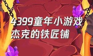 4399童年小游戏杰克的铁匠铺