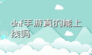 dnf手游真的能上线吗