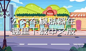 公交车模拟器在哪里下载中文版