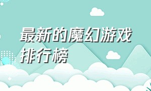 最新的魔幻游戏排行榜