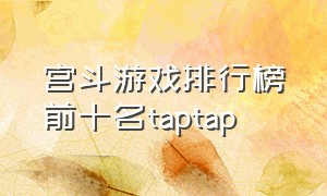宫斗游戏排行榜前十名taptap