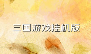 三国游戏挂机版