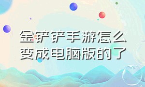 金铲铲手游怎么变成电脑版的了