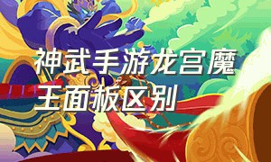 神武手游龙宫魔王面板区别