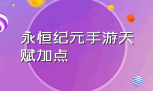 永恒纪元手游天赋加点