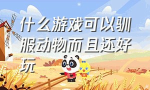 什么游戏可以驯服动物而且还好玩