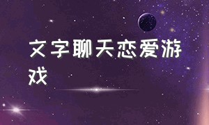 文字聊天恋爱游戏