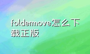 foldermove怎么下载正版