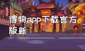 得物app下载官方版新